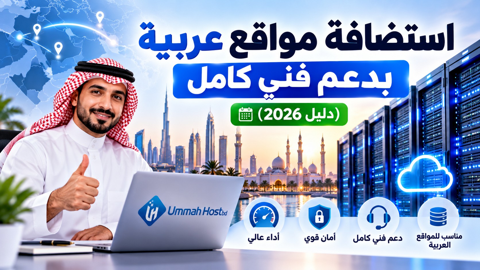 استضافة مواقع عربية بدعم فني كامل