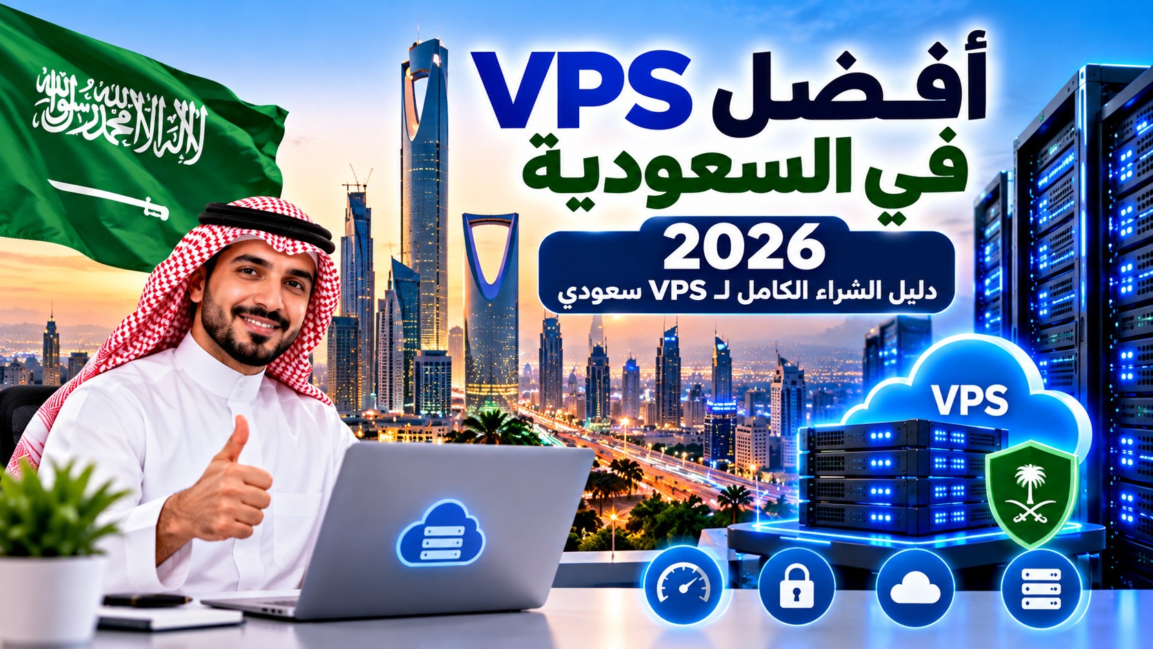 أفضل VPS في السعودية 2026