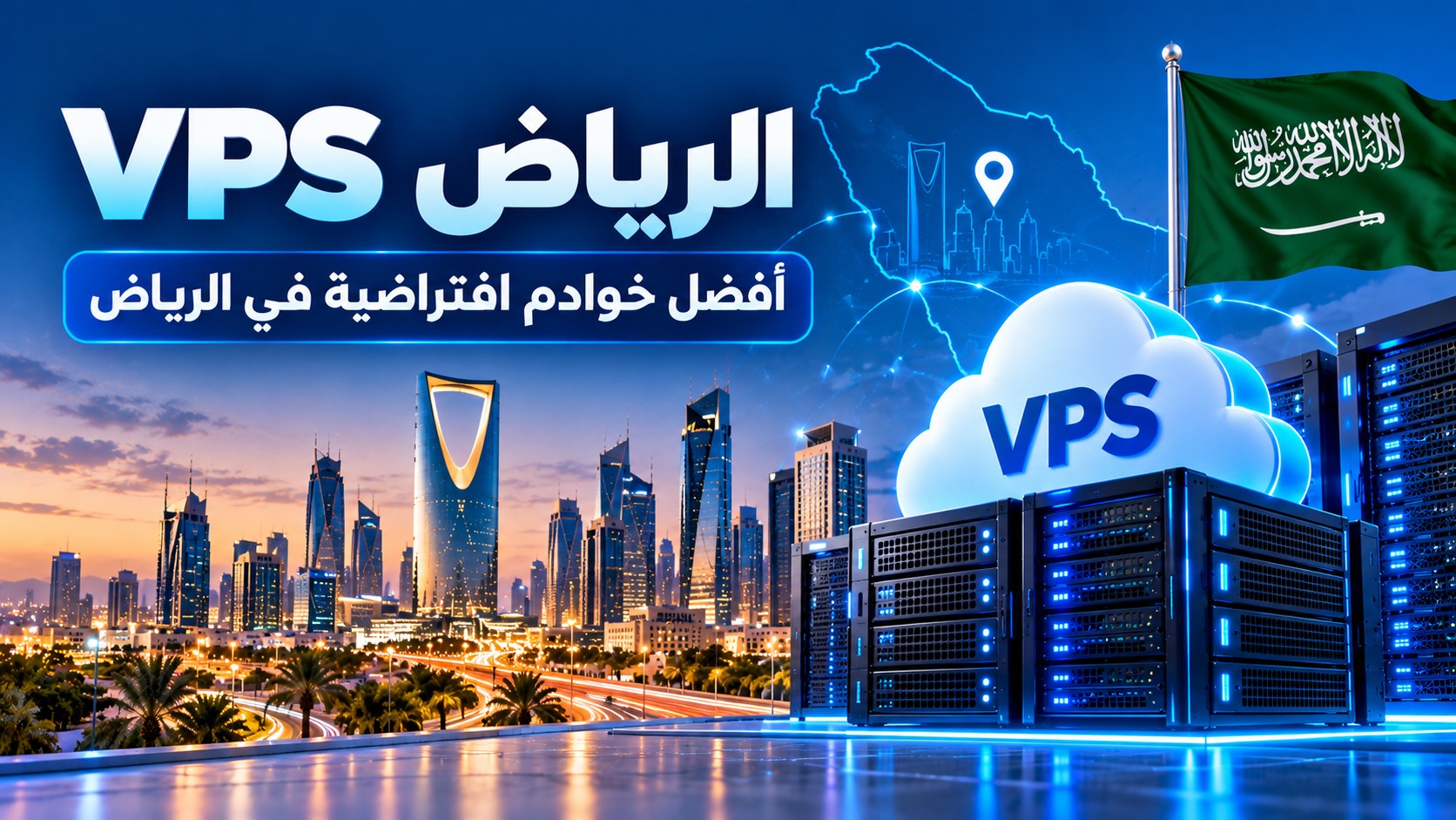 VPS الرياض