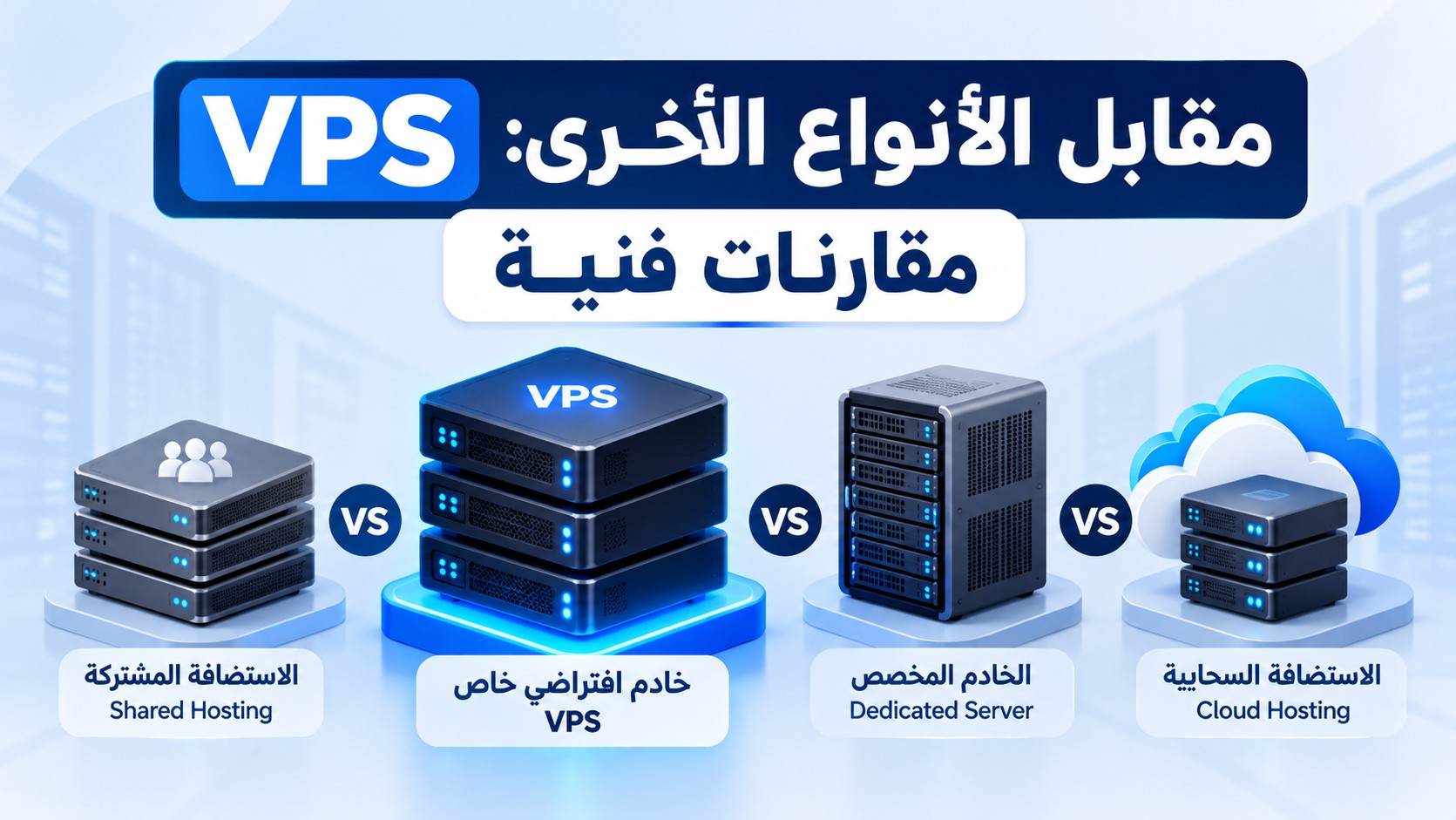 VPS مقابل الأنواع الأخرى